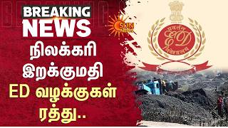 நிலக்கரி இறக்குமதி - ED வழக்குகள் ரத்து | Coal Imports | Sun News