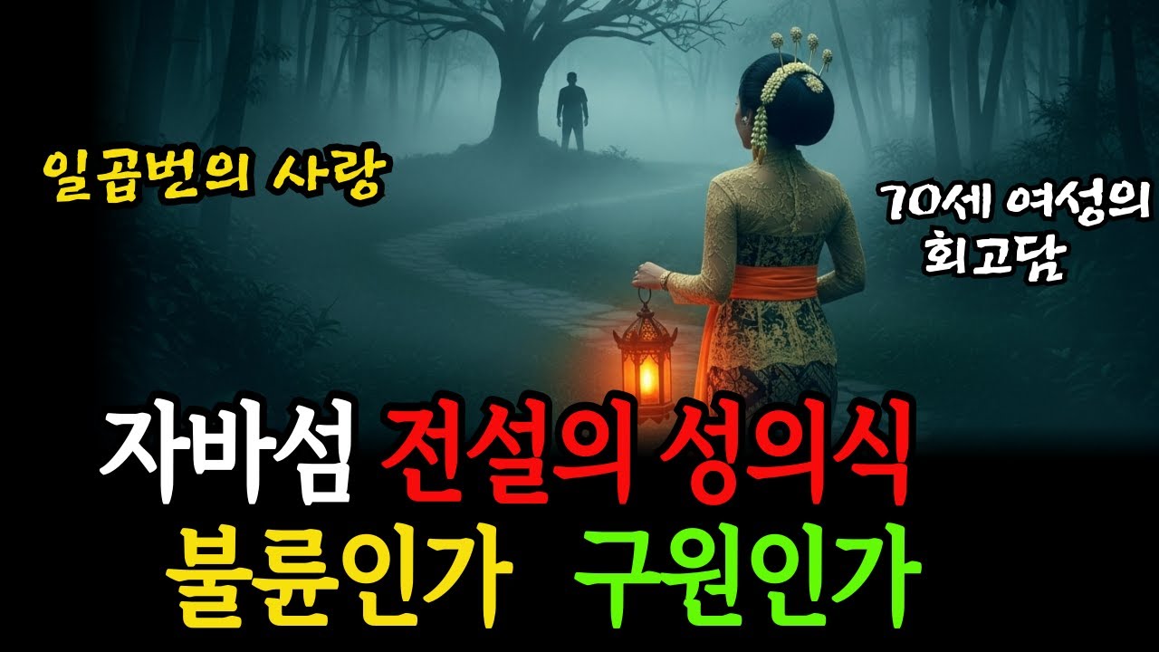 [인도네시아 자바섬] 남편 몰래 낯선 남자를 일곱 번 만나 부자가 된 70세 여성의 생생한 성의식 경험담