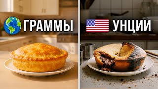 видео: Как система мер в США портит жизнь американцам (и другим) картинка: Как система мер в США портит жизнь американцам (и другим)