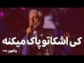 ابی اجرای بینظیر کی اشکاتو پاک میکنه ونکوور ۲۰۲۵ ابی اجرای بینظیر کی اشکاتو پاک میکنه ونکوور ۲۰۲۵