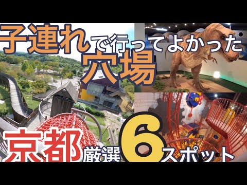 【こどもとおでかけ】　子供が喜ぶ京都穴場厳選6スポット