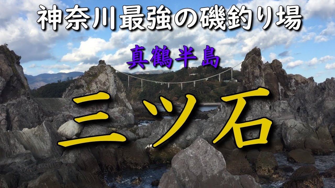 神奈川磯釣り場 真鶴半島 三ツ石 メジナ釣り イシダイ釣り クロダイ釣り ショアジギング Mancing Mania Japan Youtube