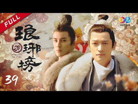 #星汉灿烂 | 麒麟才子梅长苏x少年将军凌不疑《琅琊榜》第39集 | 主演：胡歌 吴磊 刘涛 靳东 王凯