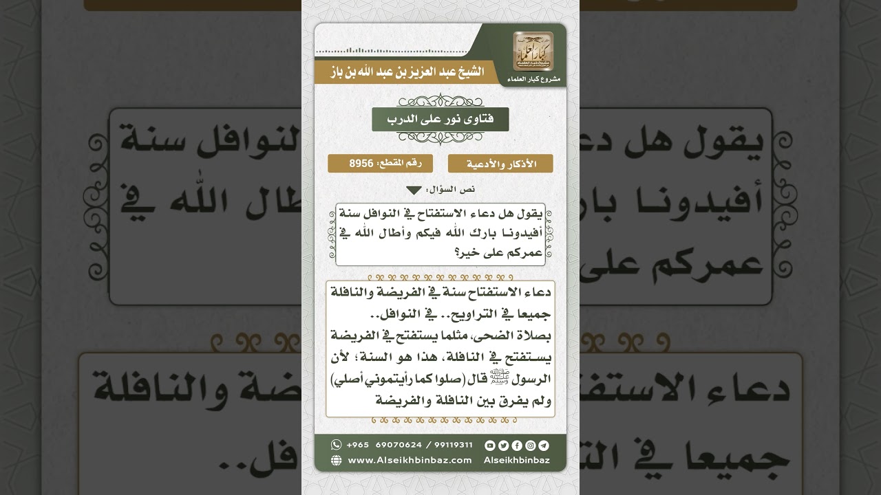 8956 - دعاء الاستفتاح سنة في النافلة والفريضة - نور على الدرب