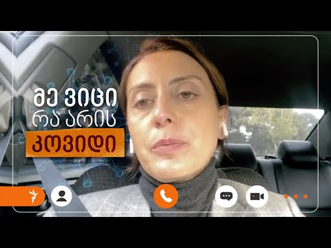 \"კოვიდ-უბნები\" და არჩევნები   - მე ვიცი რა არის კოვიდი