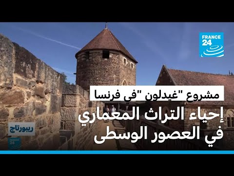 مشروع غيدلون في فرنسا تجربة فريدة لإحياء تقنيات البناء التقليدية في العصور الوسطى