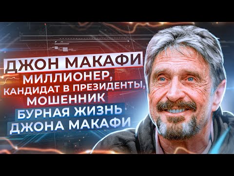 Видео: Джон Макафи Собственный капитал: Вики, женат, семья, свадьба, зарплата, братья и сестры