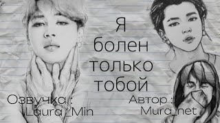 ||«Я болен ,только тобой »||Озвучка Фанфика .#bts #фф #юнмины #озвучка