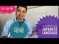 How to improve Japanese language र आफ्नो राम्रो छाप पार्न यति कुरा जान्नै पर्छ !!