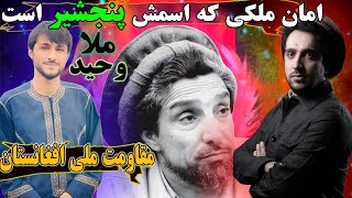 آهنگ بسیار غمگین ملاوحید - بر وصف احمدشاه مسعود 😭 - امان ملکی که اسمش پنجشیر است - Mula Waheed