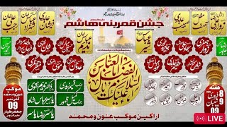 🔴 Live Jashan Qamar-e-Bani Hashim (a.s) 9 Shaban | Muqab e Aun o Muhamad Jafar e Tayar