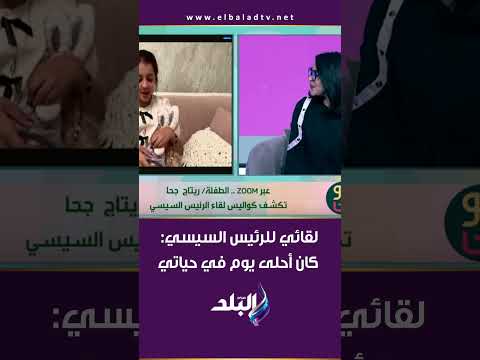 الطفلة ريتاج عن لقائها للرئيس السيسي كان أحلى يوم في حياتي