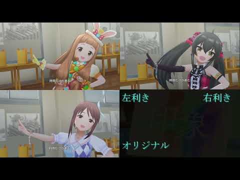 アイドルマスターシンデレラガールズスターライトステージ 印象　利き手別編成＆MVオリジナル編成 比較