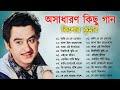 Kishore Kumar || বাংলা কিশোর কুমারের গান || Bengali Movie Song || Bangla Old Song || Kishore Kumar Mp3 Song