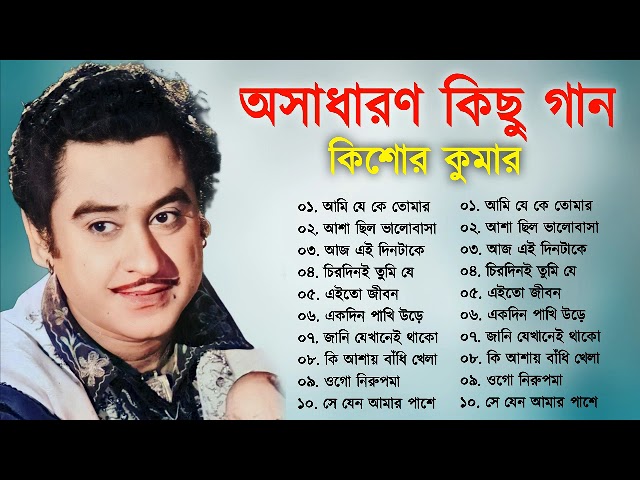 Kishore Kumar || বাংলা কিশোর কুমারের গান || Bengali Movie Song || Bangla Old Song || Kishore Kumar class=