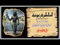 أساطير فرعونية - د. كمال الحناوي | إيزيس وأوزوريس | هلاك البشرية | اسم رع | كتاب تحوت | بلاد الدوات