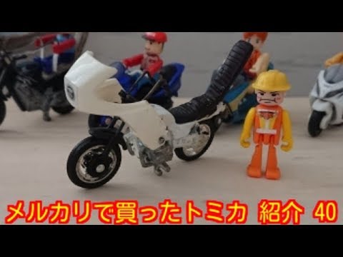 メルカリで買ったトミカ 紹介 40 Youtube メルカリで買ったトミカ 紹介 40 Youtube