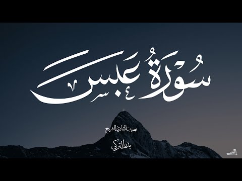 سورة عبس بصوت الشيخ بدر التركي