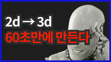 2d 사진을 3d 모델링으로 1분만에 만드는 Ai :  Tripo3d.ai 사용해봤더니..?!