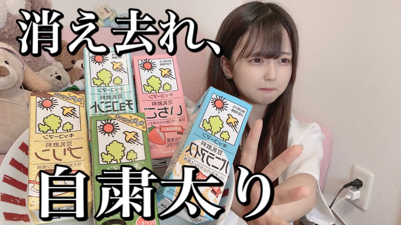ぼっち女子高生がヘルシー豆乳アイスを食らいながら自粛期間中に太る女子と太らない女子について語るよ Youtube ぼっち女子高生がヘルシー豆乳アイスを食らいながら自粛期間中に太る女子と太らない女子について語るよ Youtube