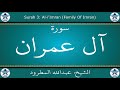 القرآن الكريم بصوت عبدالله المطرود سورة آل عمران