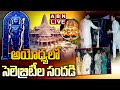 Celebrities arrive in Ayodhya for Prana Pratishta ceremony