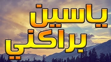القارئ ياسين براكني | تلاوة من سورة الأنبياء