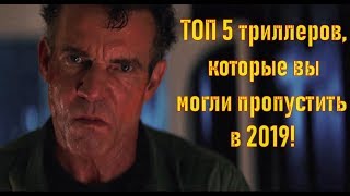 ТОП 5 триллеров 2019, которые вы могли пропустить