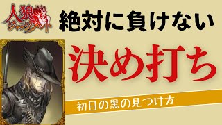 【人狼ジャッジメント#11】狩人で初日黒特定する方法