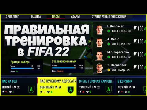 КАК ПРАВИЛЬНО ТРЕНИРОВАТЬ ФУТБОЛИСТОВ В FIFA 22 - КАК СДЕЛАТЬ ЧТОБЫ ТОНУС ИГРОКОВ НЕ ПАДАЛ В ФИФА 22