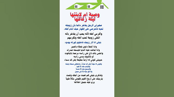 وصية ام لإبنتها ليلة زفافها💜