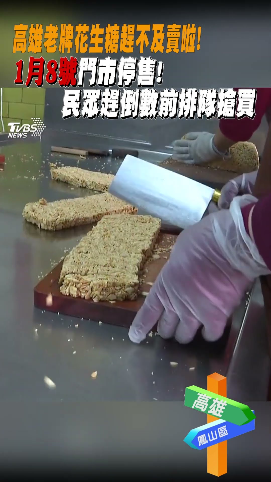 高雄老牌花生糖趕不及賣啦! 1月8號門市停售!民眾趕倒數前排隊搶買｜TVBS新聞 #shorts @TVBSNEWS01