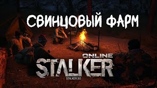 Stalker Online/Stay Out/Сталкер Онлайн: Свинцовый фарм