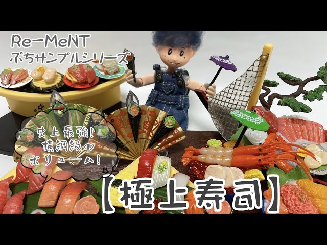 RE-MENT リーメント】極上寿司【ぷちサンプルシリーズ】Miniature ...