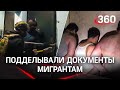 Зачистка мигрантов в Москве и Подмосковье: ФСБ ликвидировала сеть, торговавшую паспортами и ПМЖ