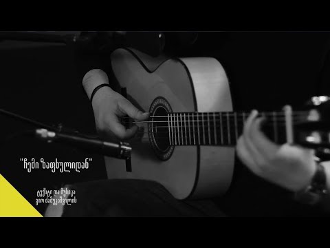 გიო ძამუკაშვილი - ჩემი ზაფხულიდან