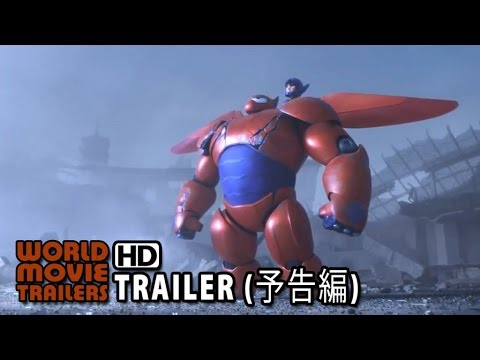 映画 ベイマックス 本予告編 Big Hero 6 Trailer Jp 14 Hd Youtube