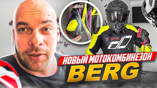 видео: Новый мотокомбинезон BERG. #diidyk #мотоэкипировка картинка: Новый мотокомбинезон BERG. #diidyk #мотоэкипировка