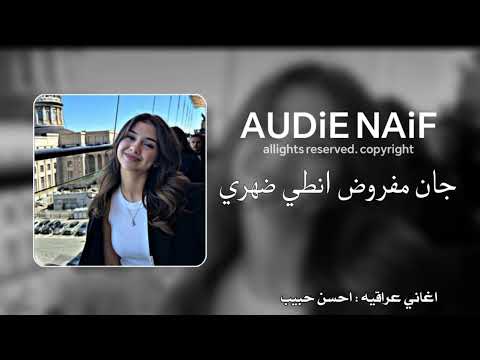 اغاني عراقيه جان مفروض انطي ضهري للعذاب احسن حبيب