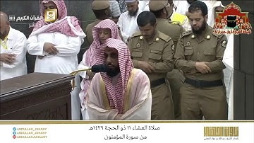 صلاة العشاء 11 ذو الحجة 1439هـ للشيخ عبدالله الجهني | أروع ترنم وأجمل تحبير لأخر سورة المؤمنون