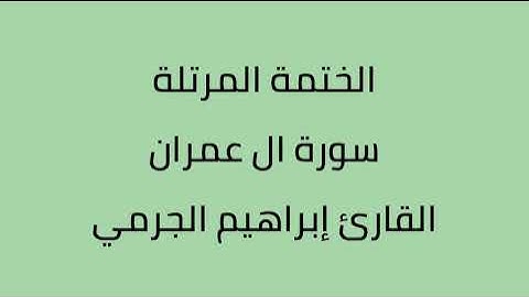 سورة ال عمران القارئ ابراهيم الجرمي
