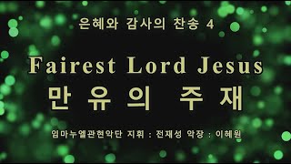 만유의 주재 관현악찬송 4 임마누엘관현악단 지휘 전재성 악장 이혜원 Fairest Lord Jesus Hymns Symphony 4 Immanuel Orchestra 2015 8K
