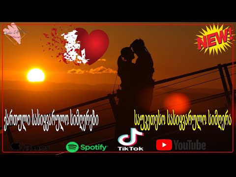 მაგარი სიმღერა სიყვარულზე ❤️❤️ქართული სასიყვარულო სიმღერები ❤️2020 წლის სასიყვარულო სიმღერები❤️