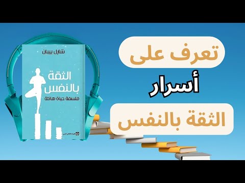 كيف تبني ثقة لا تهتز سر القوة الذهنية التي تغير حياتك كتاب صوتي