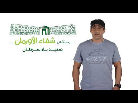 مراحل بناء وتطور مستشفى شفاء الأورمان