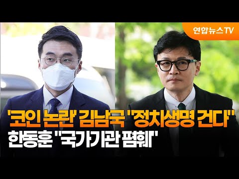 코인 논란 김남국 정치생명 건다 한동훈 국가기관 폄훼 연합뉴스TV YonhapnewsTV 