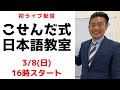 【初のライブ配信】こせんだ式日本語教室！