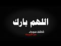 كروما اللهم بارك لنا ما تبقى لنا من شعبان شاشة سوداء كرومات عن شهر شعبان ورمضان جاهزة للتصميم كروما اللهم بارك لنا ما تبقى لنا من شعبان شاشة سوداء كرومات عن شهر شعبان ورمضان جاهزة للتصميم