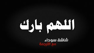 كروما | اللهم بارك لنا ما تبقى لنا من شعبان | شاشة سوداء | كرومات عن شهر شعبان ورمضان |جاهزة للتصميم