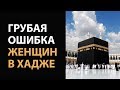 Грубая ошибка женщин в хадже